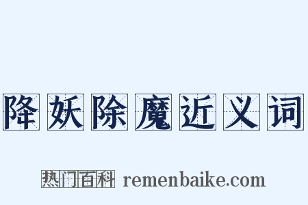 降妖除魔近义词是什么意思的图片